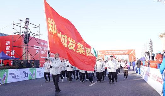 鄭州城發(fā)集團(tuán) | 奔新年，迎新歲，邁向新征程